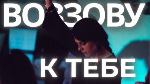 ВОЗЗОВУ К ТЕБЕ - Official Music Video | ADLERWORSHIP | ЦХМ Прославление Адлер