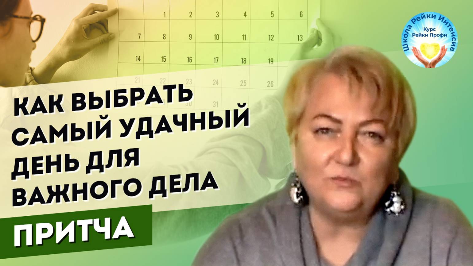 Как выбрать самый удачный день для важного шага. Притча. смотреть онлайн