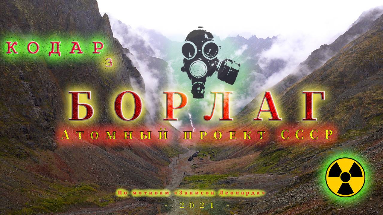 КОДАР СУРОВЫЙ 3 - БОРЛАГ смотреть онлайн