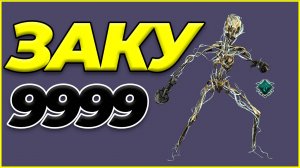Warframe: Заку 9999 соло каскад бездны + билд