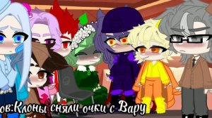 •••плов:клоны сняли очки с Вару•••