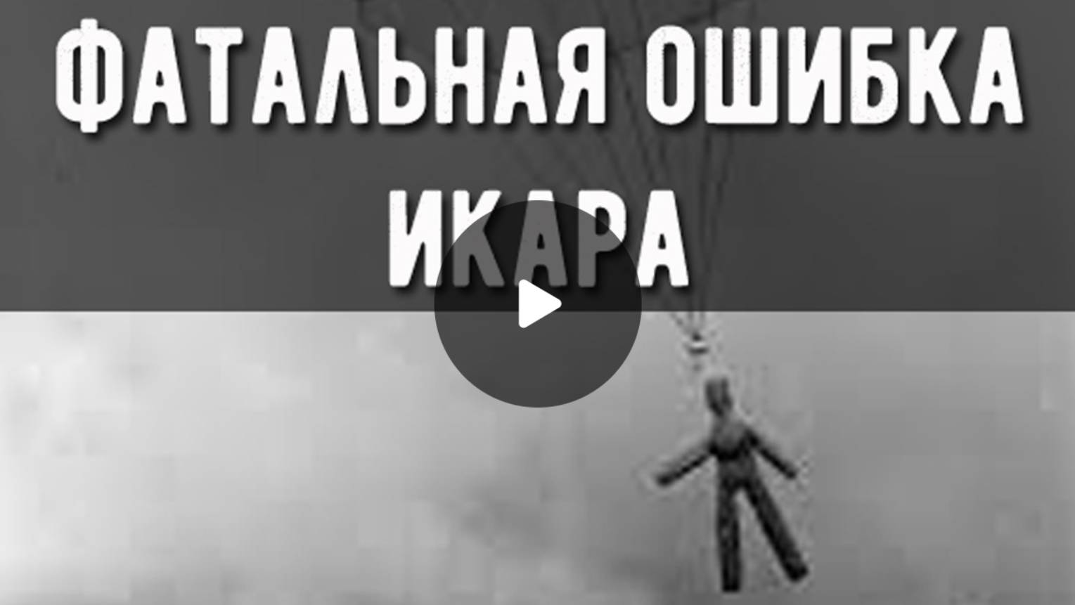 СЛУЧАЙ №67 - Фатальная ошибка Икара смотреть онлайн