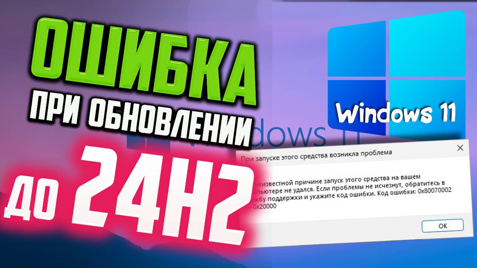 Как исправить ошибку 0x80070002 - 0x20000 при обновлении Windows 11 до 24h2 смотреть онлайн
