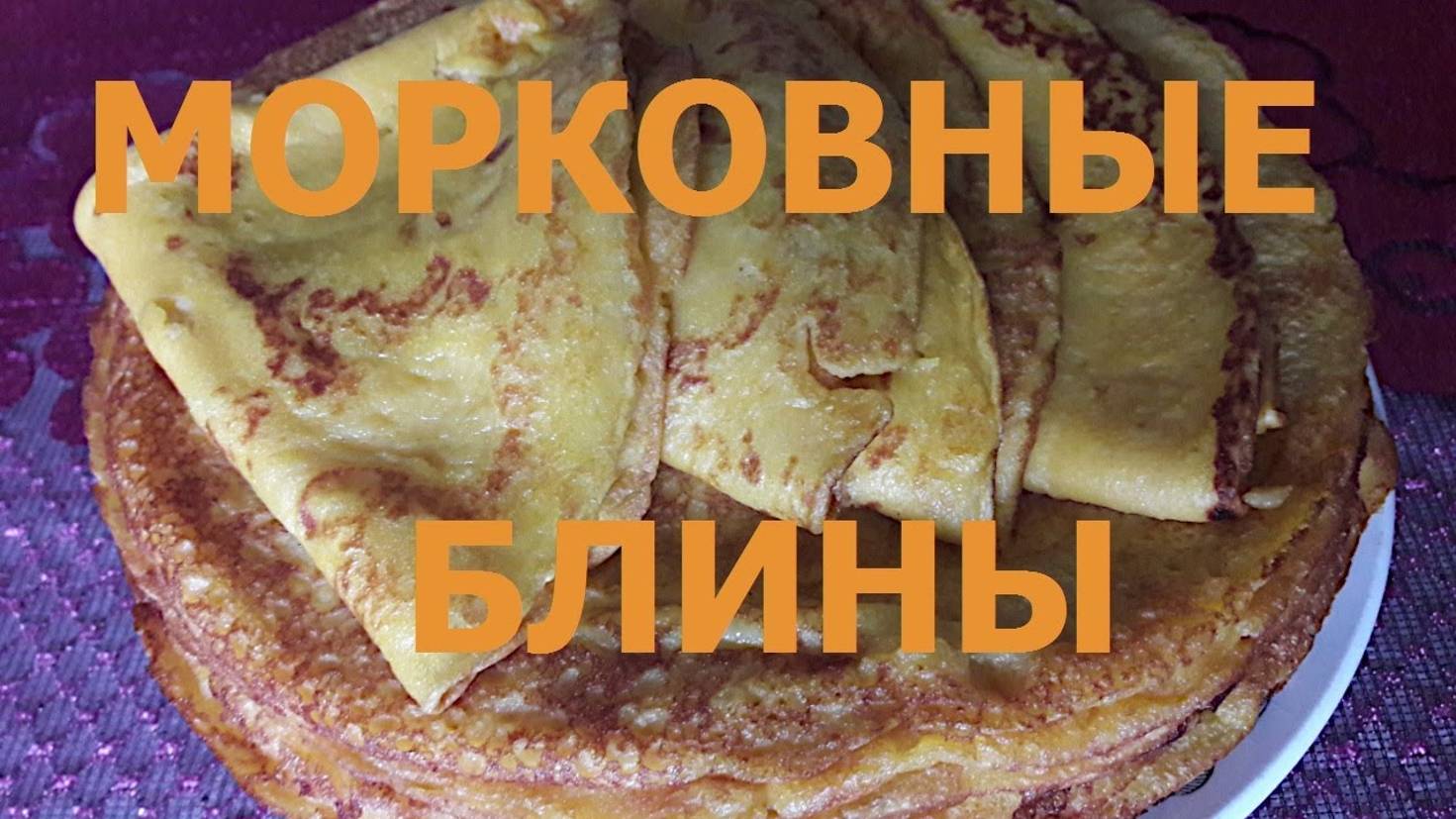 Масленица блины морковные #potemkin3 Палкино