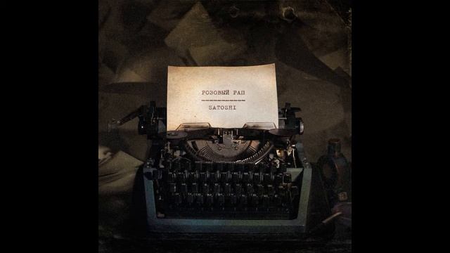 розовый рап - инглиш смотреть онлайн