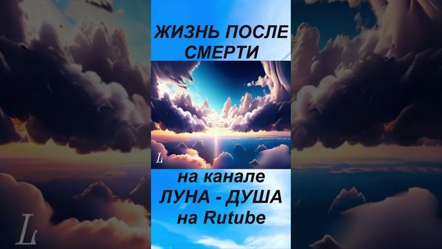 ЖИЗНЬ ПОСЛЕ СМЕРТИ NDE - Клиническая смерть рассказ очевидца (nde 2024) __ЛУНА - ДУША SHORTS смотреть онлайн
