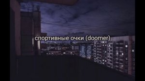 Буерак спортивные очки (doomer)