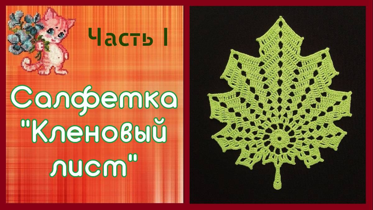 Салфетка / подставки под чайную пару. Часть 1 смотреть онлайн