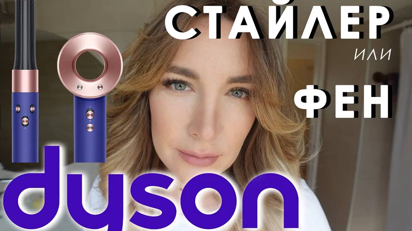 DYSON ФЕН или СТАЙЛЕР Что выбрать? Сравнение! Фен Дайсон или стайлер дайсон смотреть онлайн