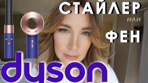 DYSON ФЕН или СТАЙЛЕР Что выбрать? Сравнение! Фен Дайсон или стайлер дайсон