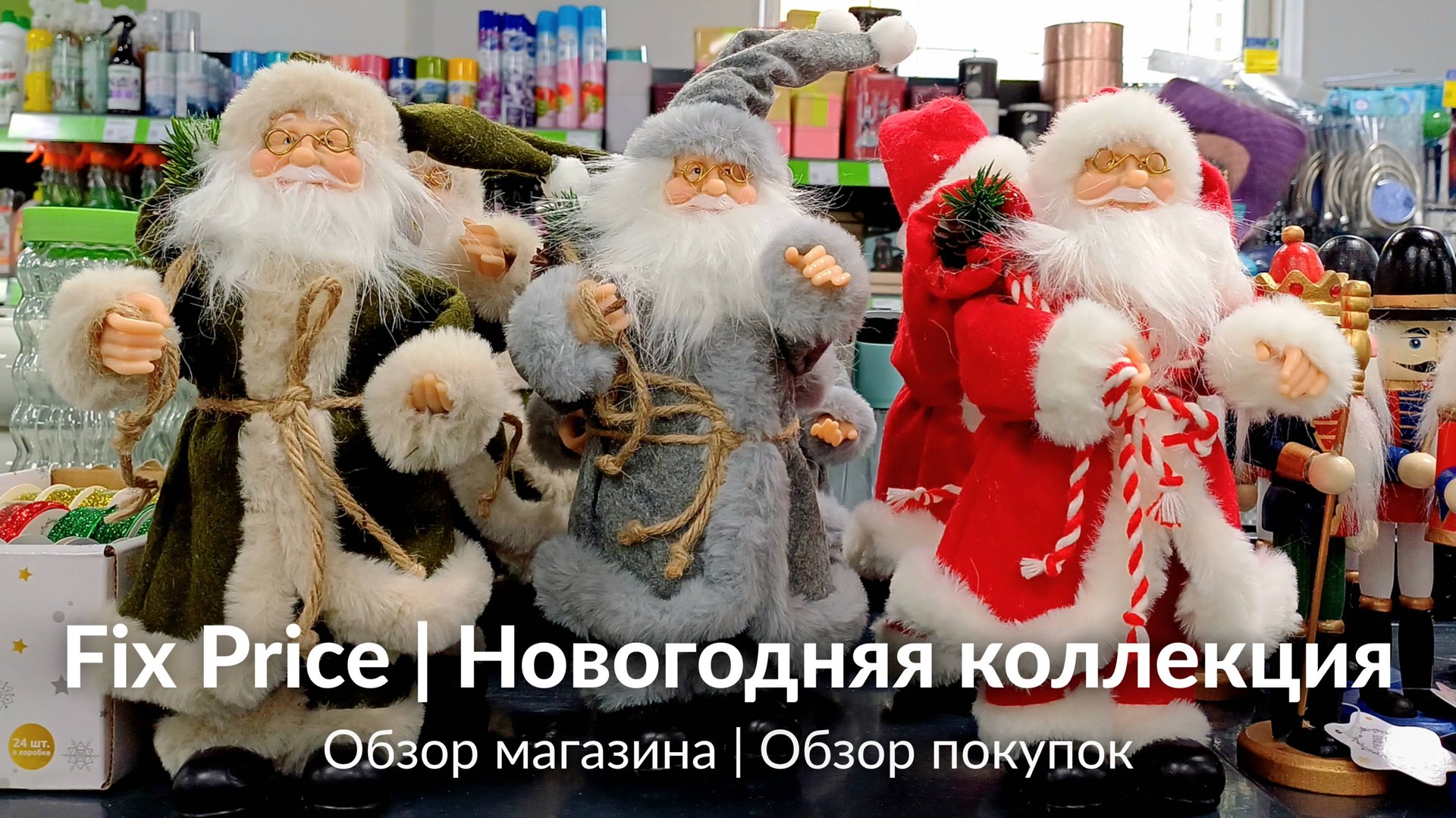 ФИКС ПРАЙС НОВИНКИ 🔥 ИНТЕРЕСНЫЕ ТОВАРЫ 🛍 ОБЗОР ПОКУПОК FIX PRICE 🛒 НОВОГОДНЯЯ КОЛЛЕКЦИЯ 2025 смотреть онлайн