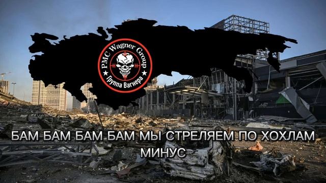 БАМ БАМ БАМ БАМ МЫ СТРЕЛЯЕМ ПО ХОХЛАМ МИНУС смотреть онлайн