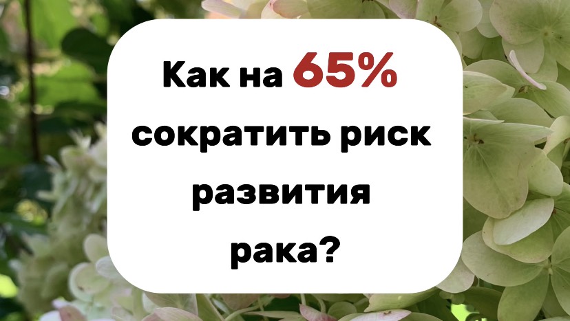 Как сократить риск развития рака?