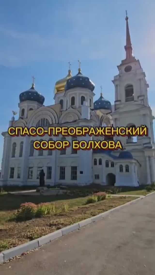 Болхов, святой Георгий и святитель Иоанн Шанхайский смотреть онлайн