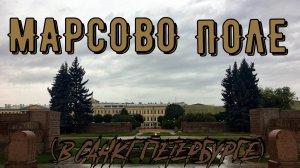МАРСОВО ПОЛЕ (САНКТ-ПЕТЕРБУРГ)
