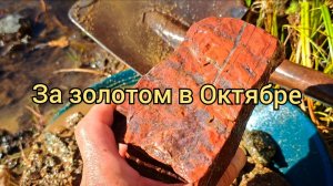 За золотом в Октябре