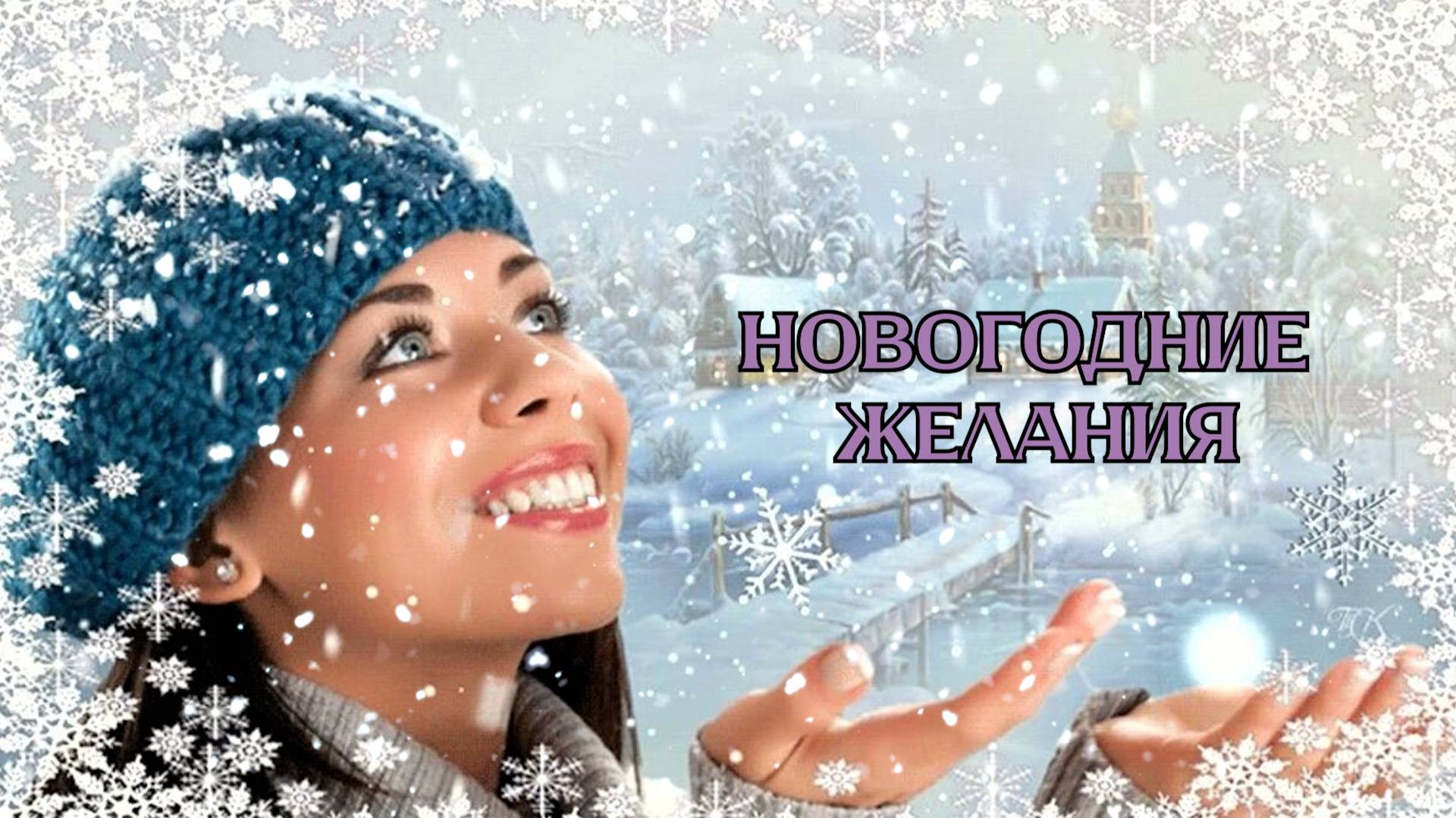НОВОГОДНИЕ ЖЕЛАНИЯ - НОВАЯ НОВОГОДНЯЯ ПЕСНЯ смотреть онлайн