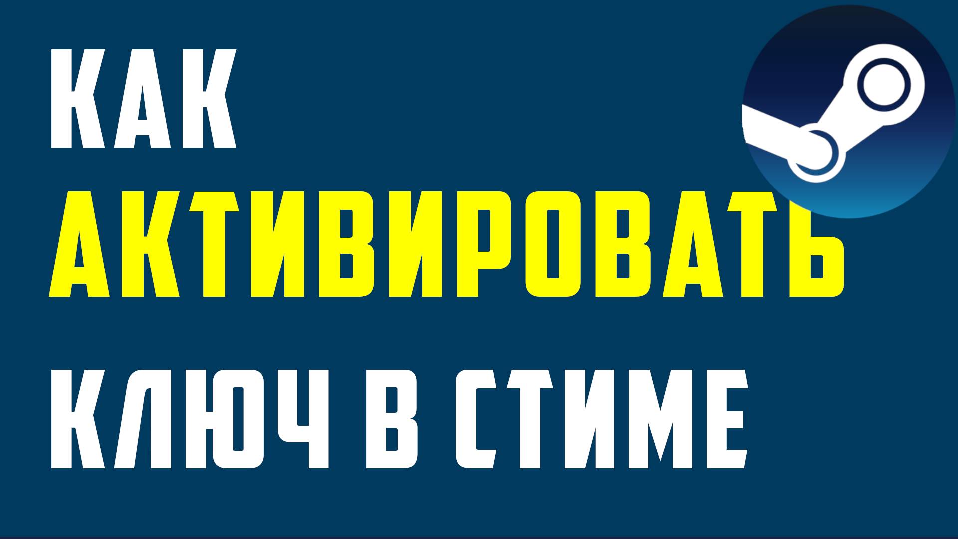 Как активировать ключ в стиме смотреть онлайн