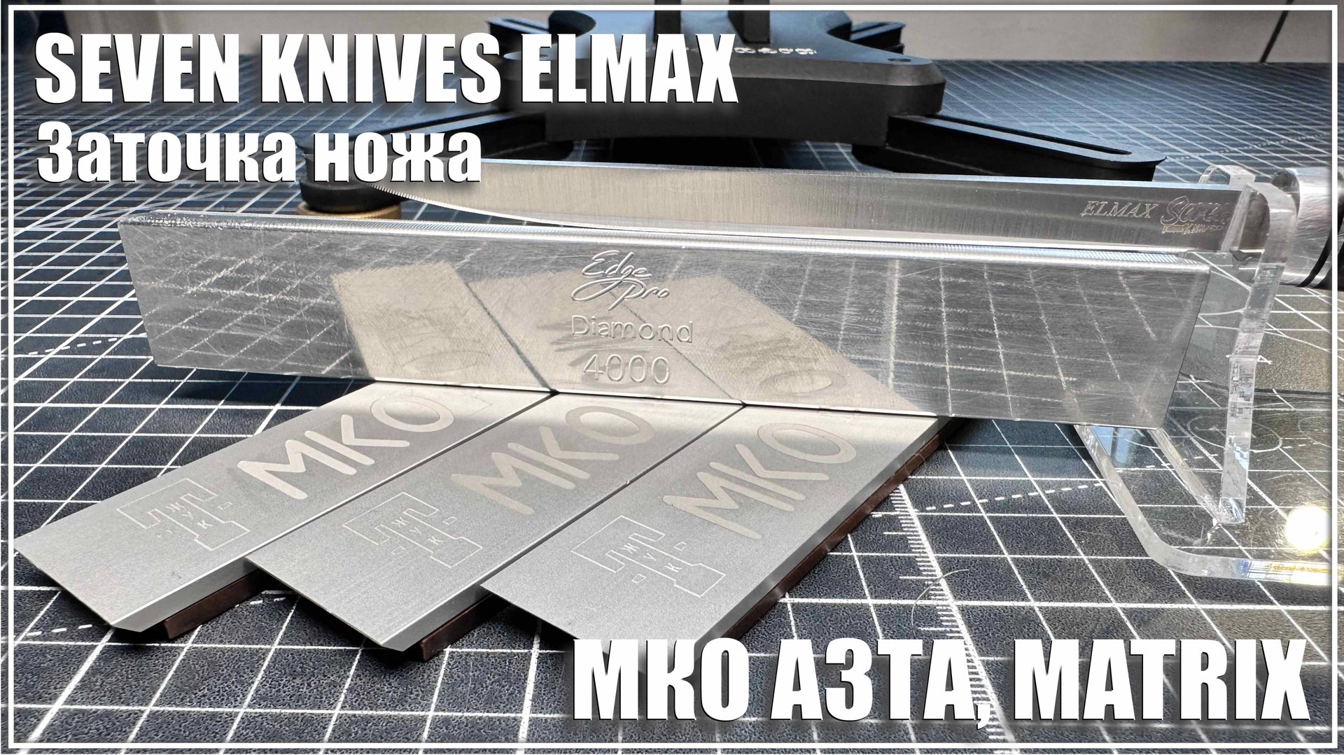 Заточка Elmax от Seven Knives. МКО АЗТА и Мatrix