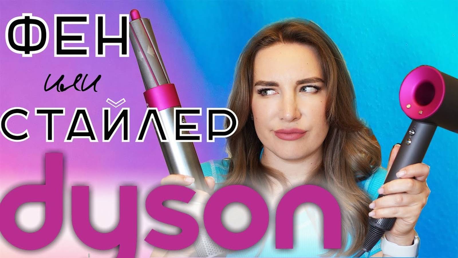 DYSON ФЕН или СТАЙЛЕР Что выбрать? Сравнение! Фен Дайсон или стайлер дайсон смотреть онлайн