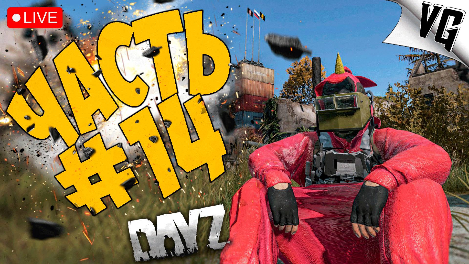 ДЕНЬ ВТОРОЙ НА ROSSINI PVE ➤ ЧАСТЬ 14 ➤ DAYZ 🔴 #dayz смотреть онлайн