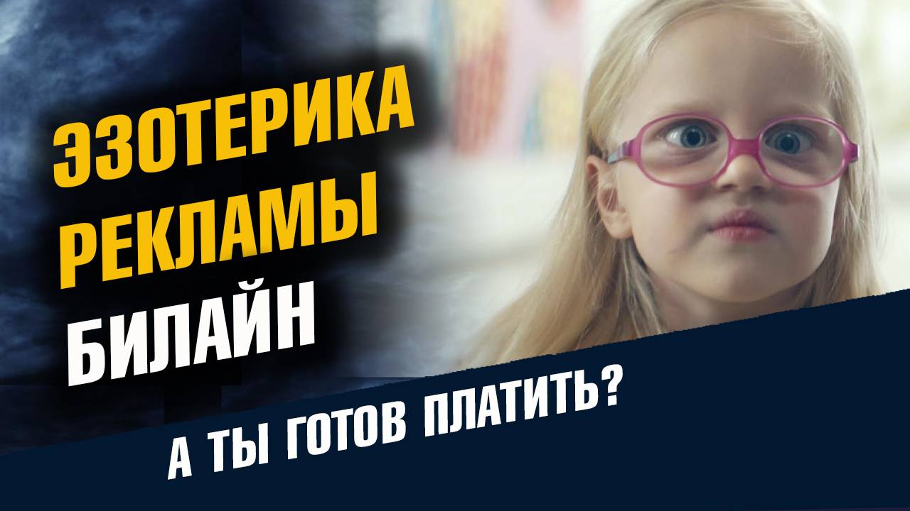 Эзотерика Рекламы билайн смотреть онлайн