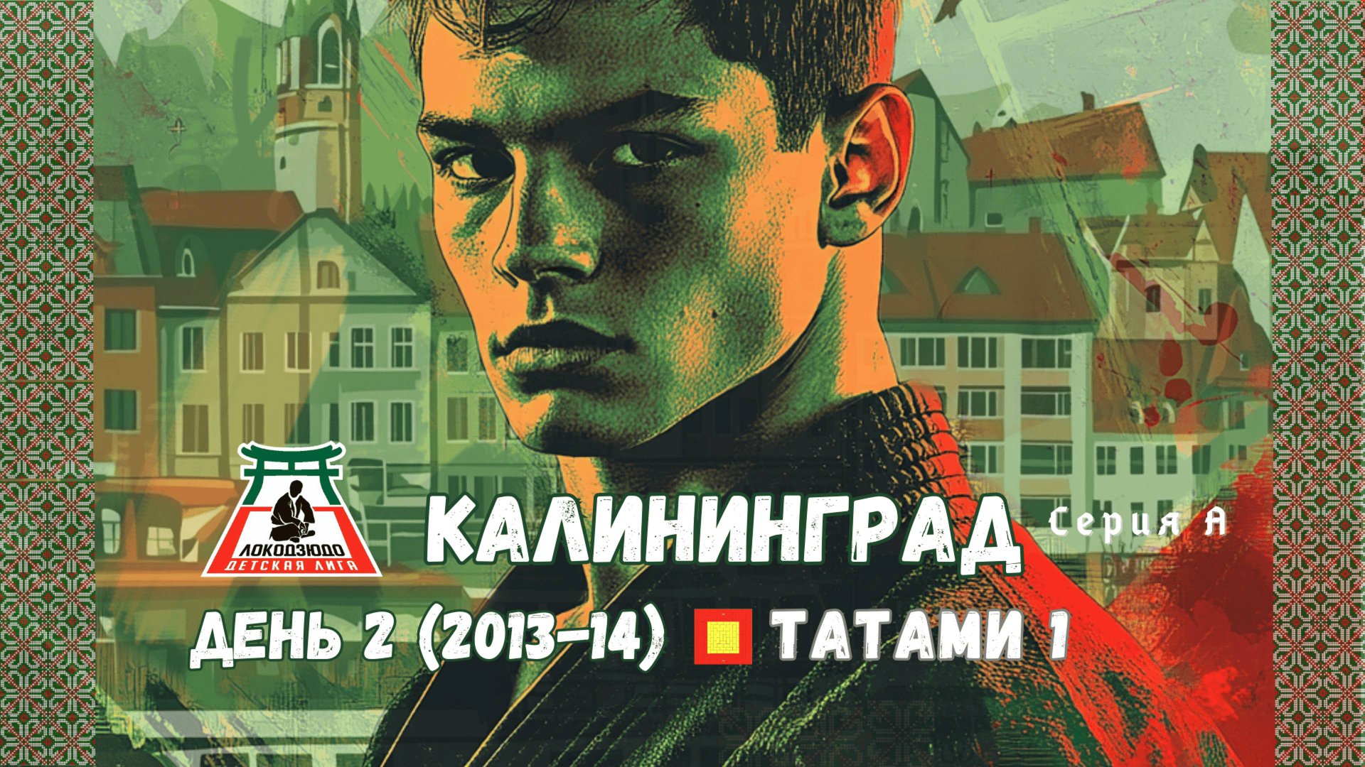 Локодзюдо Калининград 2024 - Татами 1, день 2 (2013-14) смотреть онлайн
