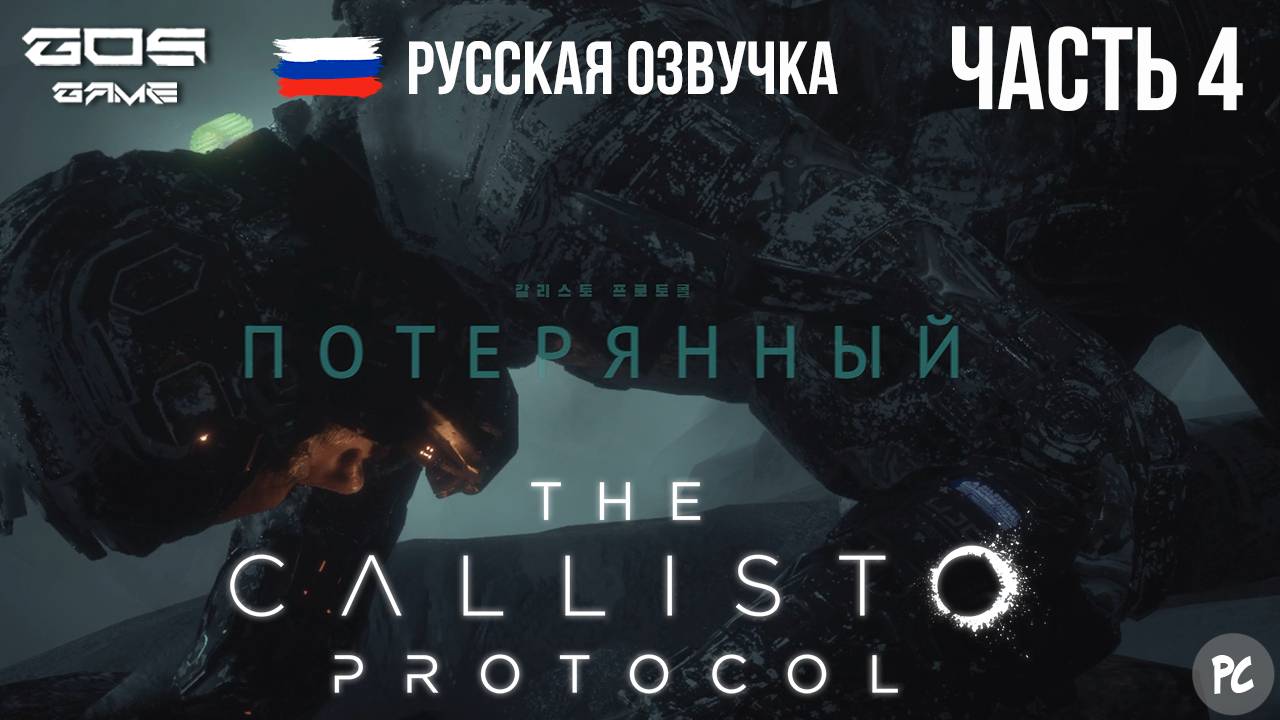 ЧАСТЬ 4 ➤ ПОТЕРЯННЫЙ ➤The Callisto Protocol РУССКАЯ ОЗВУЧКА Прохождение Без Комментариев смотреть онлайн