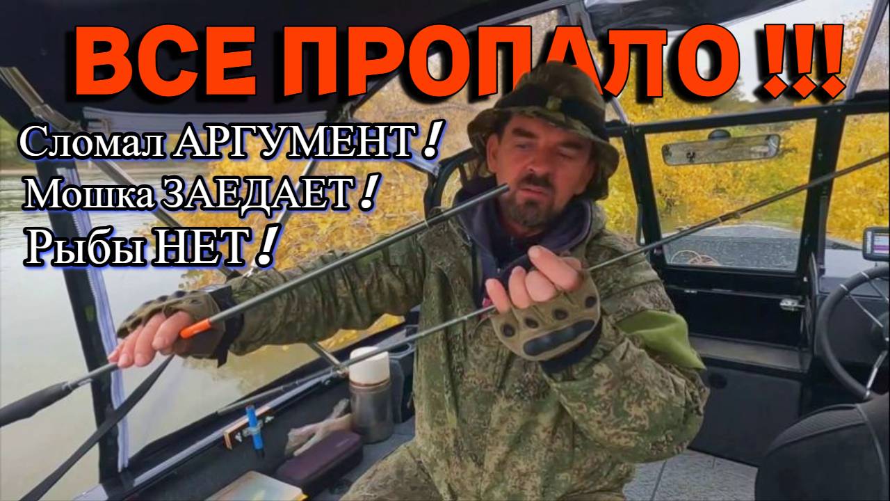 ВСЕ ПРОПАЛО !!! Сломал АРГУМЕНТ ! Мошка ЗАЕДАЕТ ! Рыбы НЕТ Рыбалка на Оби 30 сентября 2024г. смотреть онлайн