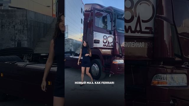 Готовим обзор про юбилейный МАЗ 🔥🔥🔥