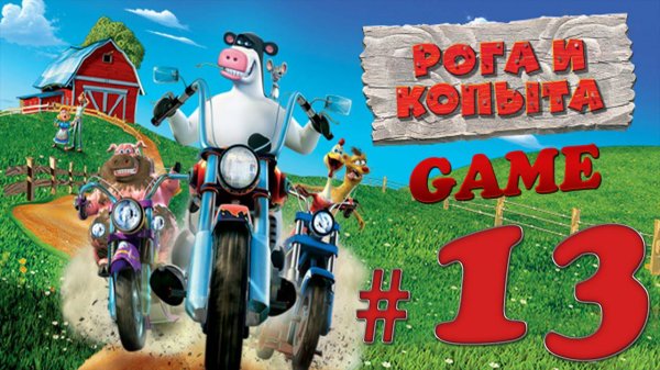 РОГА И КОПЫТА / BARNYARD ✔ {СЕРИЯ 13} БЕДНЫЙ БЕН