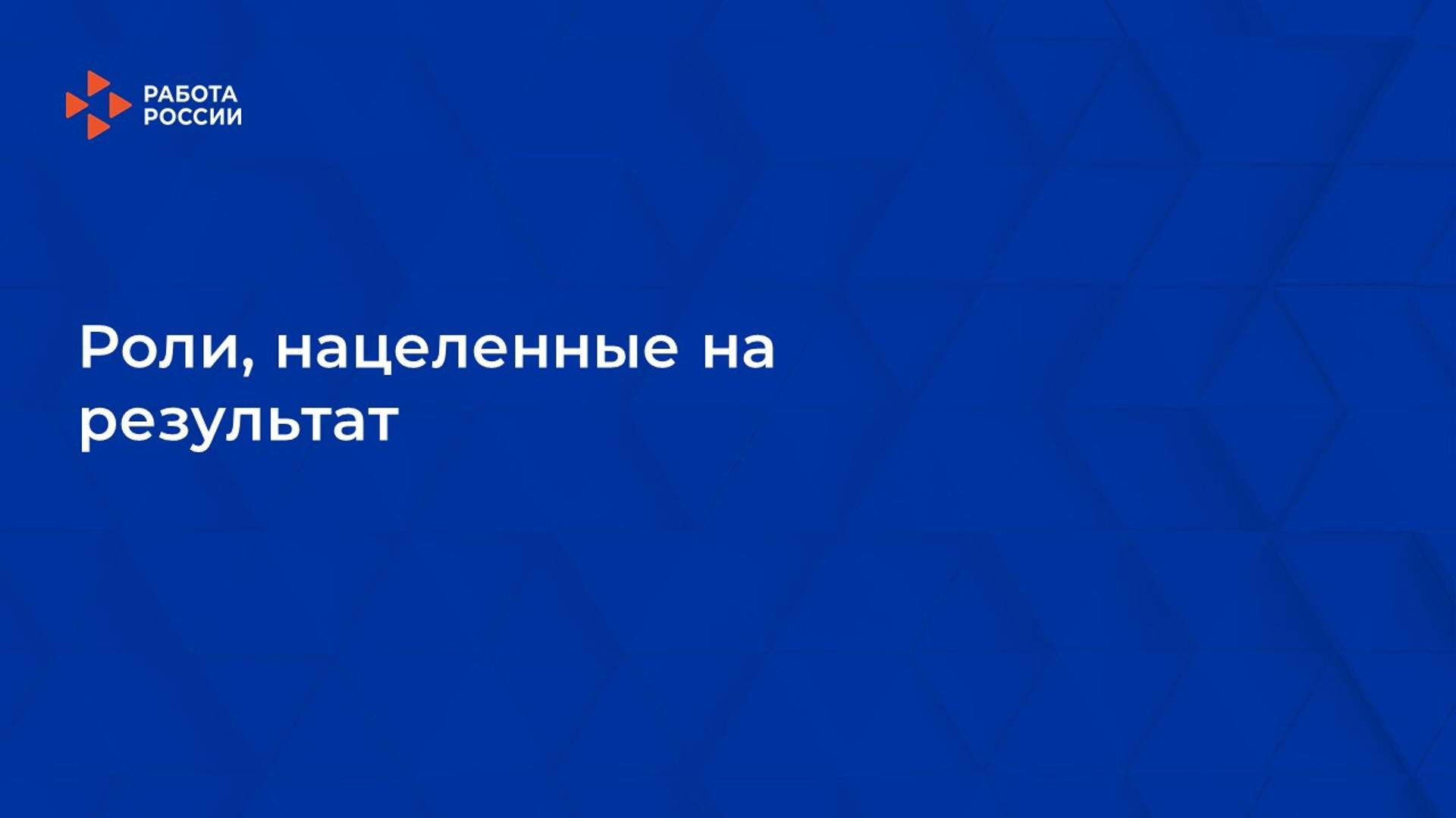 Лекция 8. Роли, нацеленные на результат смотреть онлайн