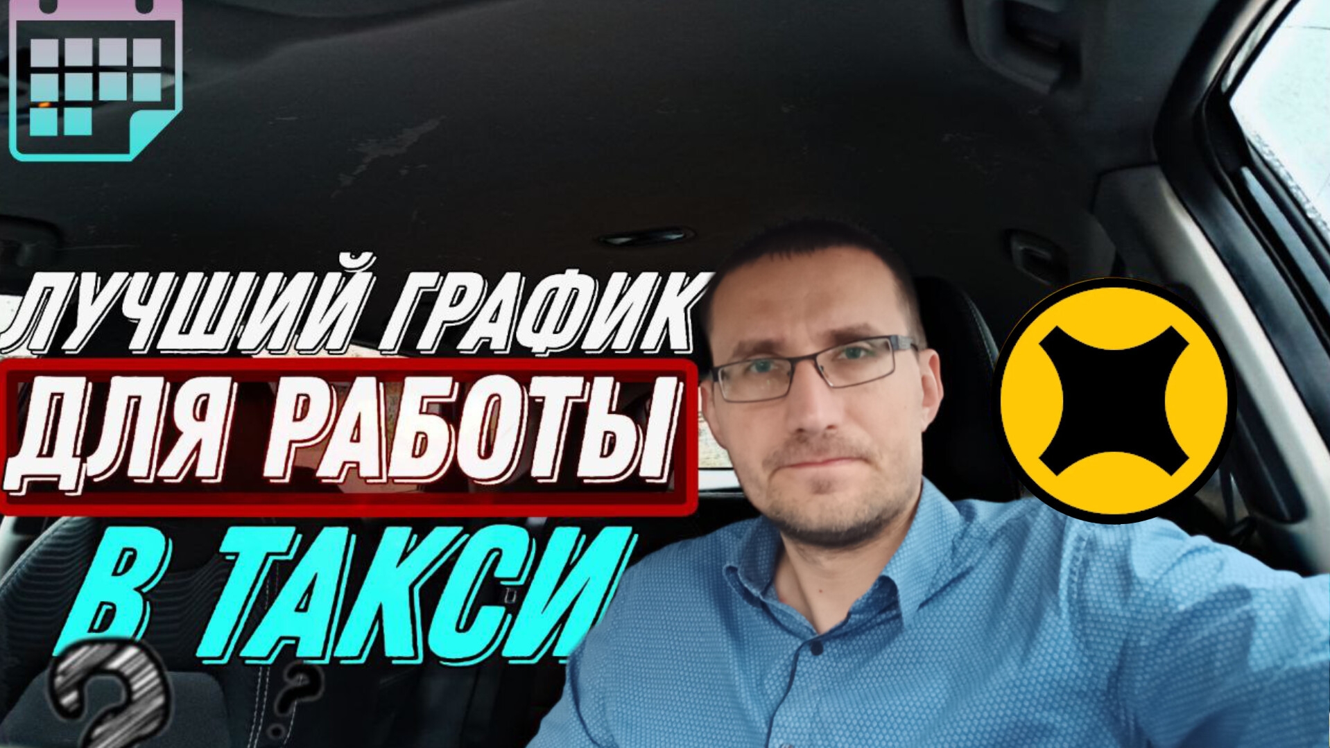 Какой ГРАФИК выбрать для работы в ТАКСИ? смотреть онлайн
