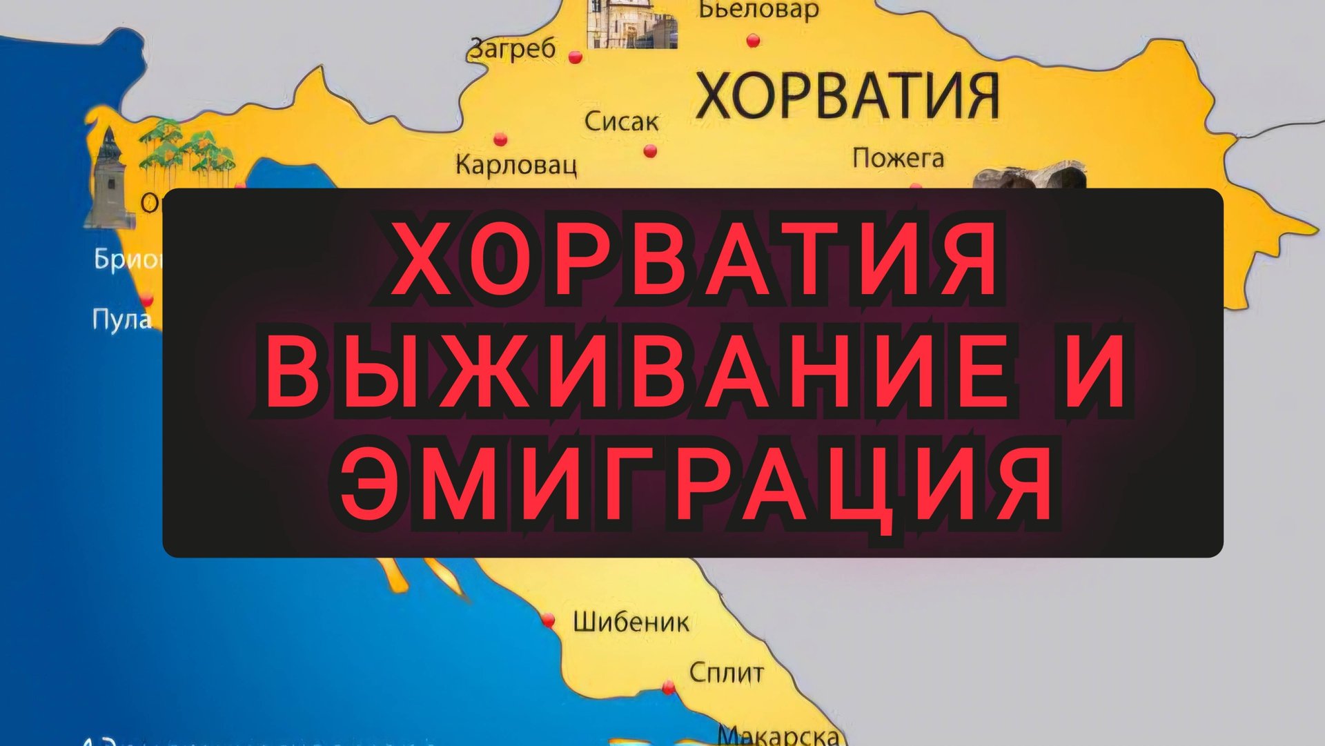 Хорватия Выживание на грани... смотреть онлайн