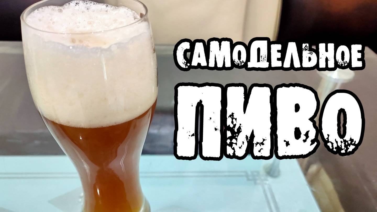 САМОДЕЛЬНОЕ ДОМАШНЕЕ ПИВО. Первая варка. Результат удивил смотреть онлайн
