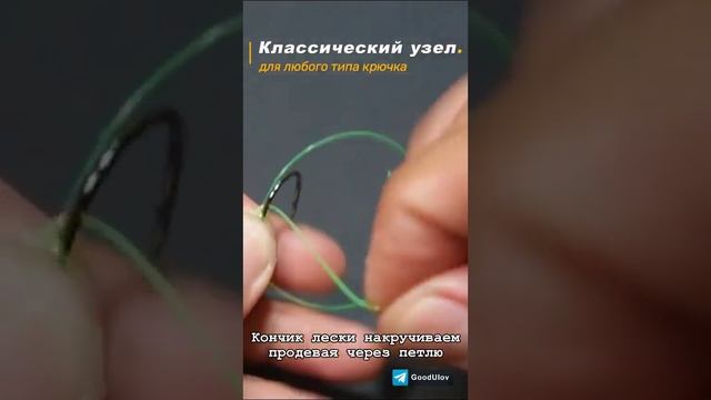 Классический узел для крепления крючка любого типа #рыбалка #fishing #fishknot #снастидлярыбалки смотреть онлайн