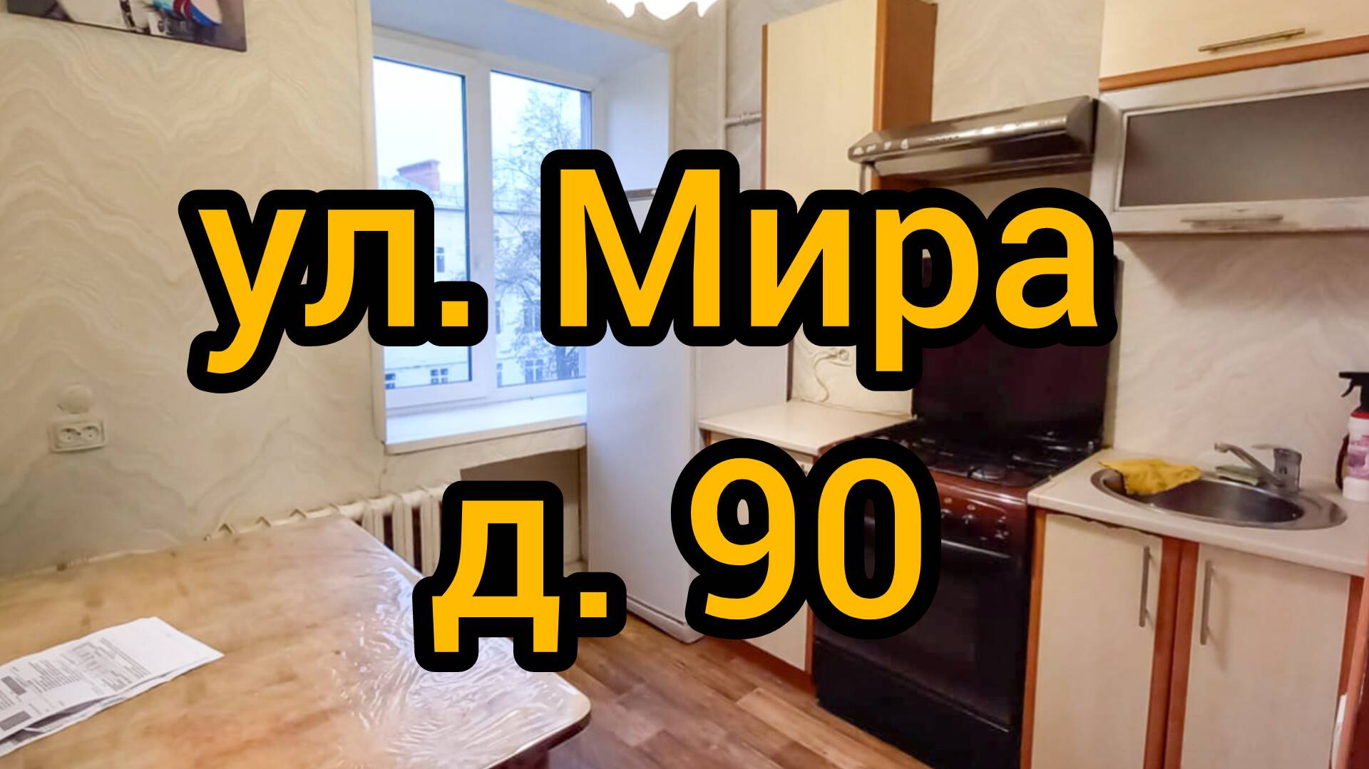 Ул. Мира, д. 90 смотреть онлайн