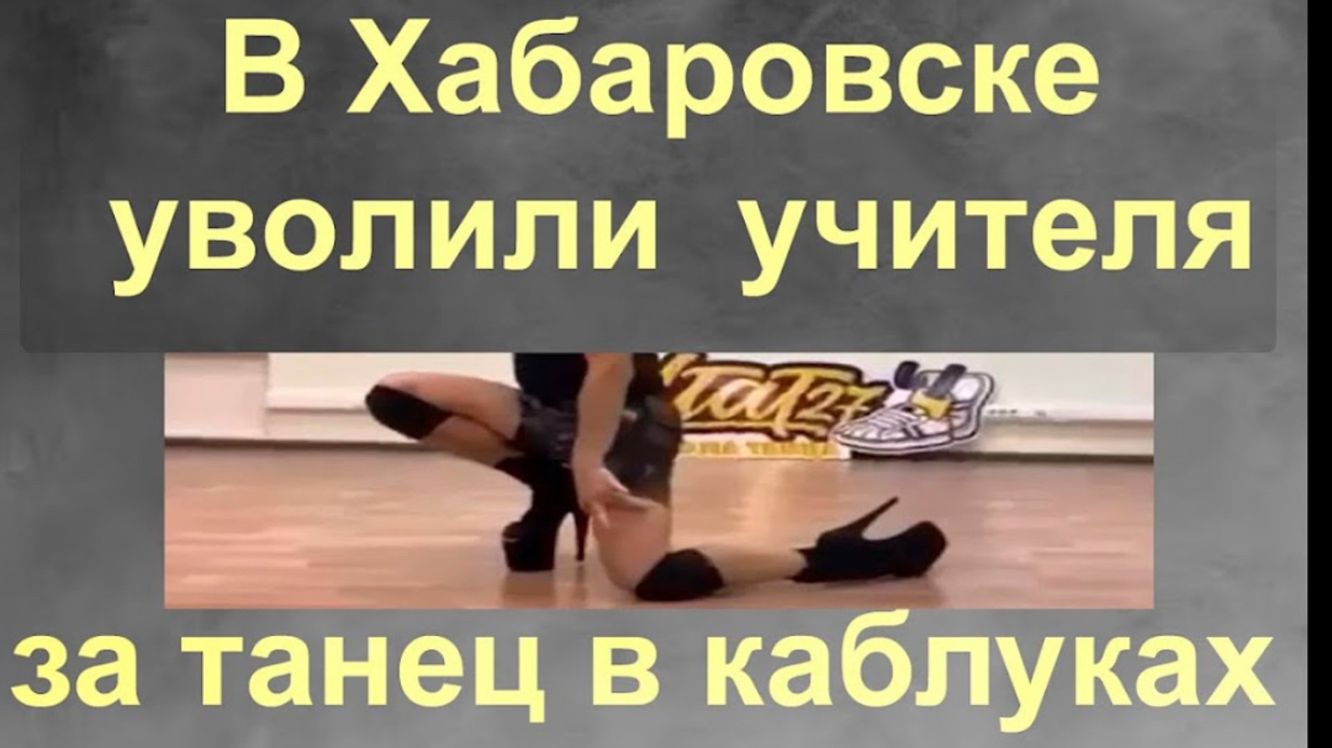 В Хабаровске уволили учителя за танец в каблуках