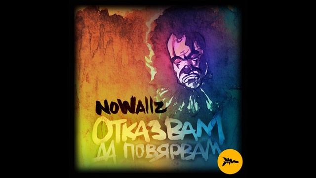 Nowallz - Отказвам да повярвам смотреть онлайн