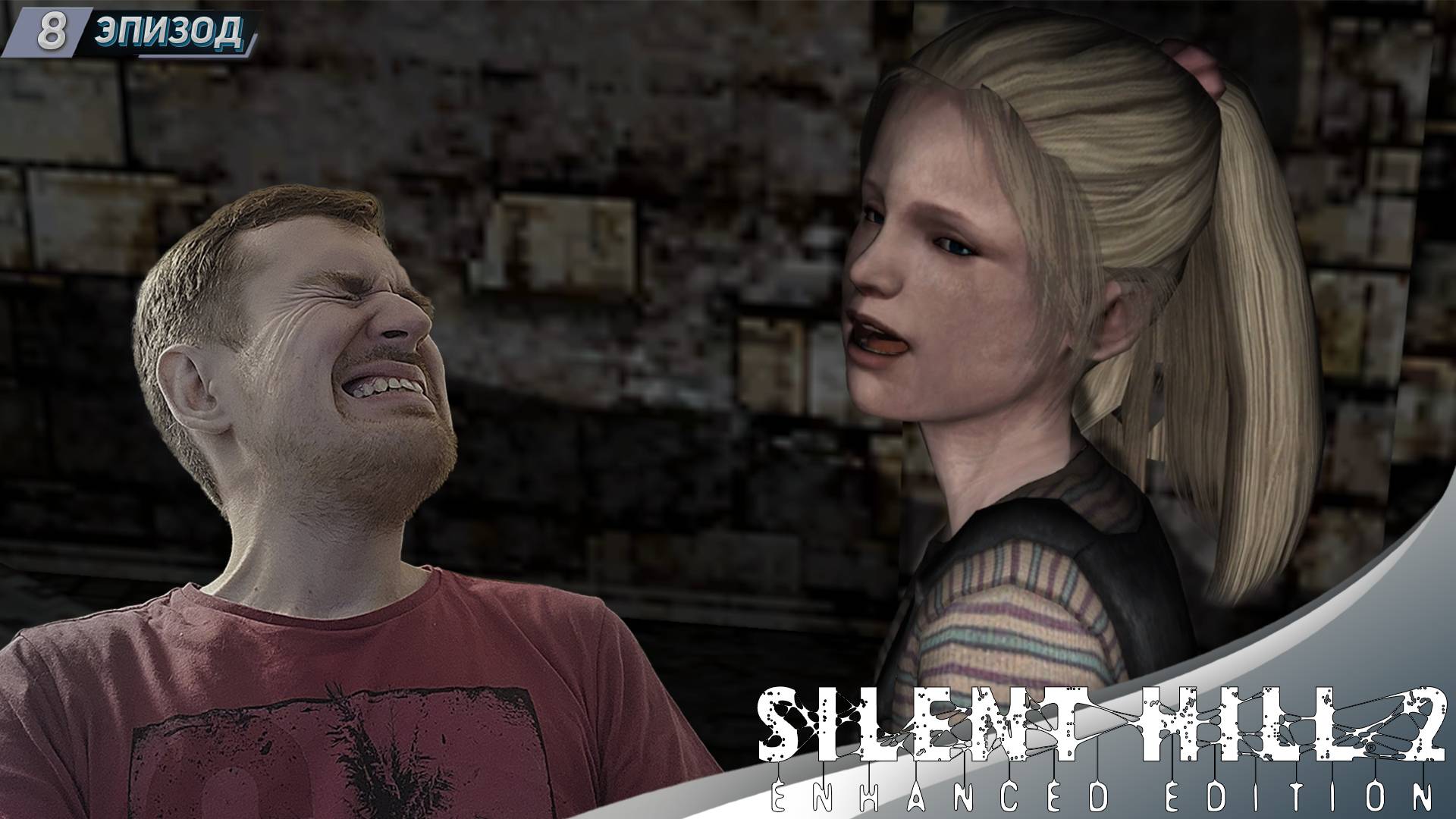 МЕЛКАЯ СОПЛЯЧКА ➤ Прохождение Silent Hill 2 Enhanced Edition #8 смотреть онлайн