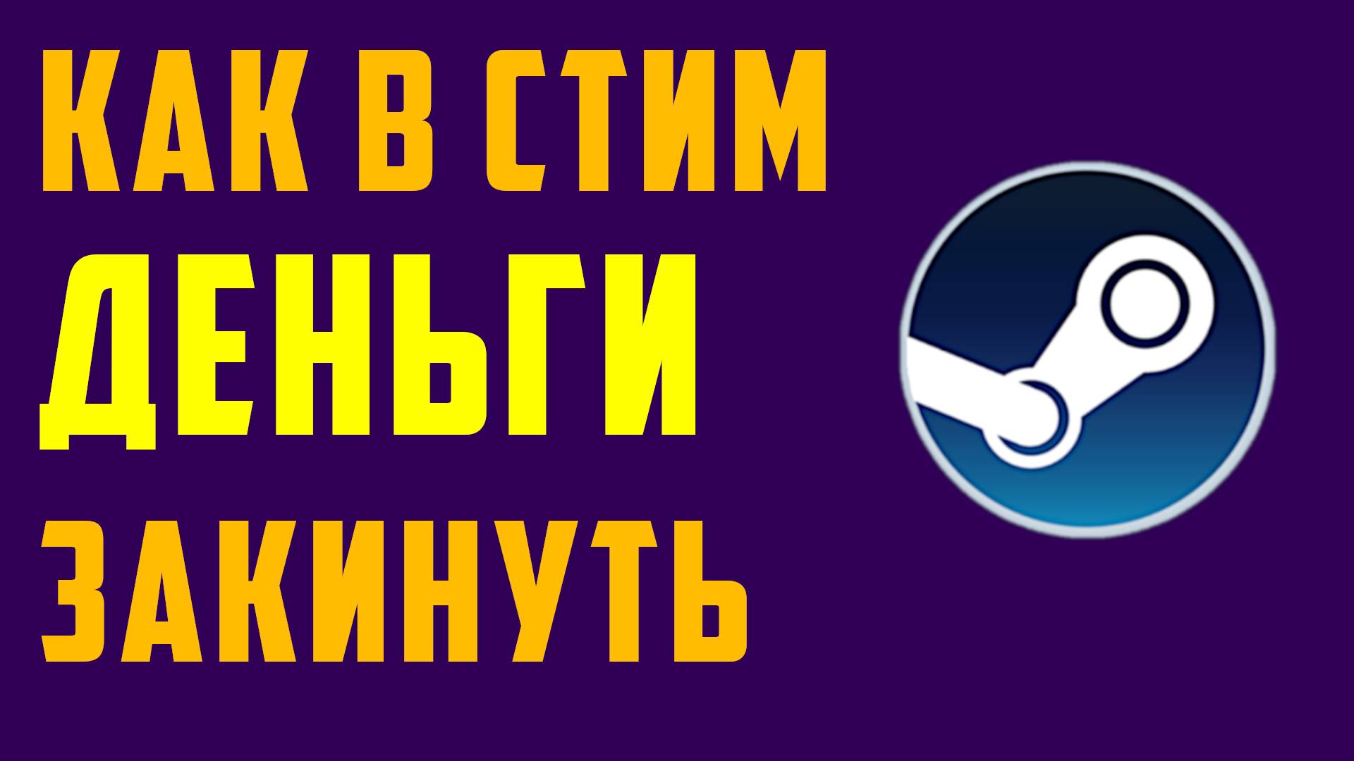 Как в стим деньги закинуть смотреть онлайн