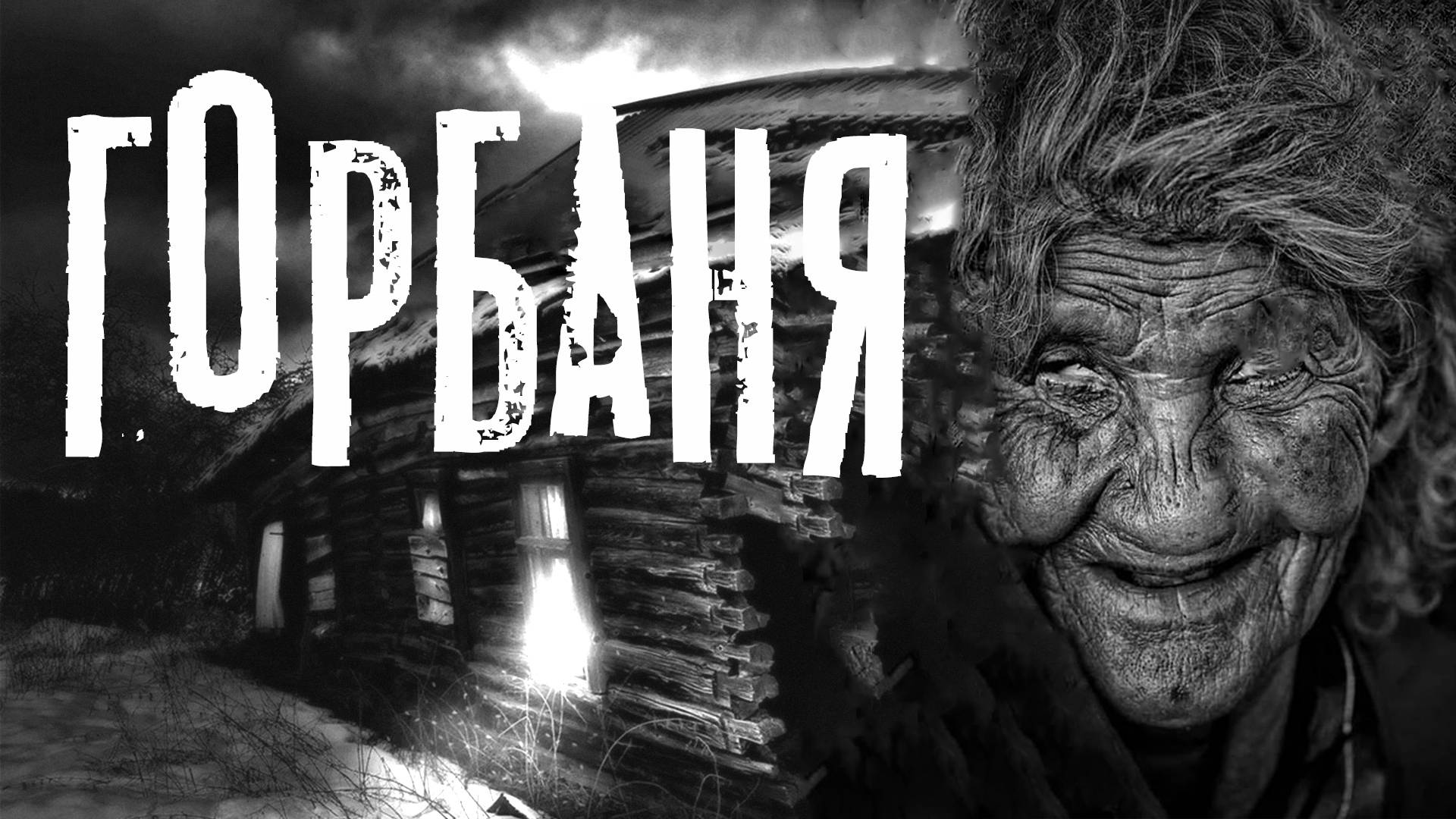 Страшные истории. ГОРБАНЯ. Мистика. Ужасы. смотреть онлайн