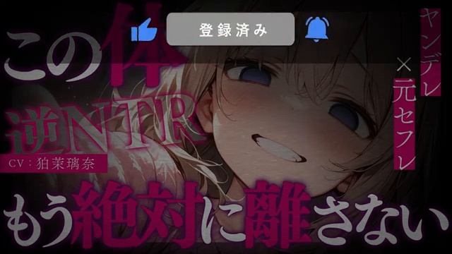 【ﾔﾝﾃﾞﾚASMR/女性優位/逆NTR】彼女と喧嘩したので元ｾﾌﾚに相談したら身も心も堕とされた【男性向けシチュエーションボイス/yandere/eng Sub】CV 狛茉璃奈