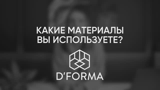 D’FORMA. Материалы в производстве мебели