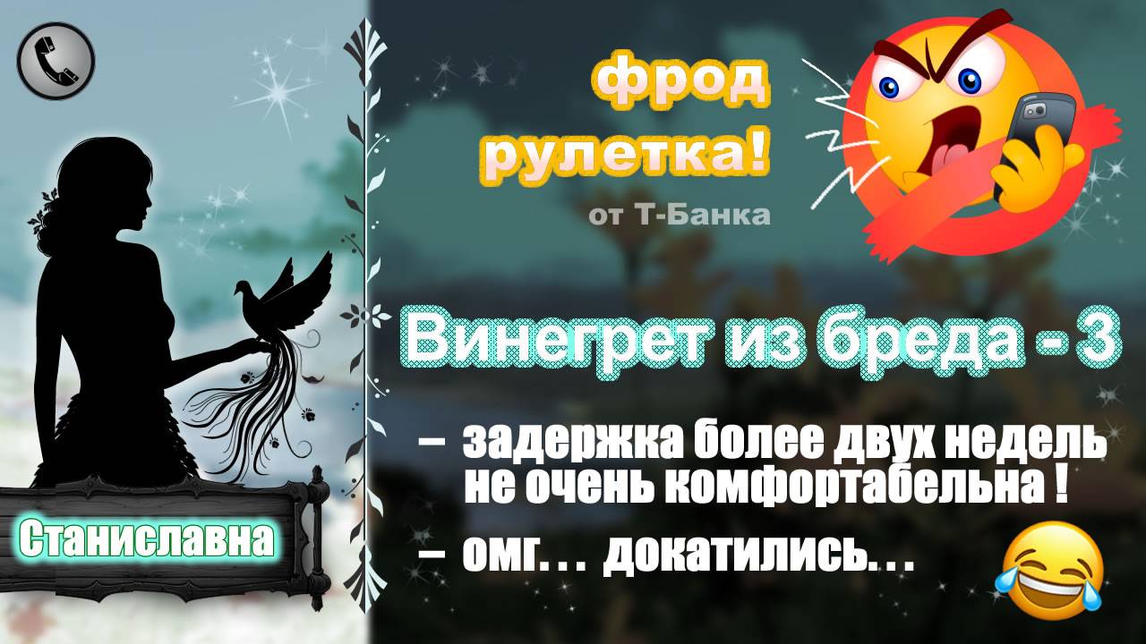 СТАНИСЛАВНА. Фрод-рулетка. Винегрет из бреда - 3 смотреть онлайн