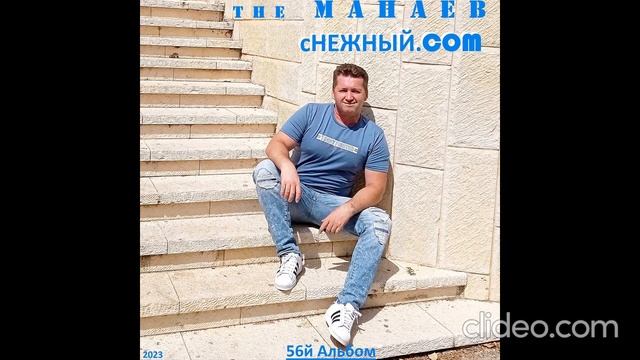 the Манаев - Снежный Ком (56й Альбом, 2023) смотреть онлайн