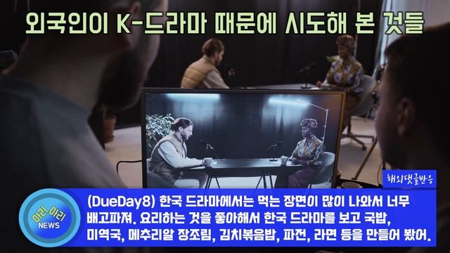 한국 드라마를 보고 평생 못 할 수도 있었던 XXX까지 시도해 보았다.[해외반응]