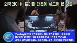 한국 드라마를 보고 평생 못 할 수도 있었던 XXX까지 시도해 보았다.[해외반응]