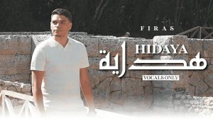 Нашид на арабском языке | Firas - Hidaya (Vocals Only)