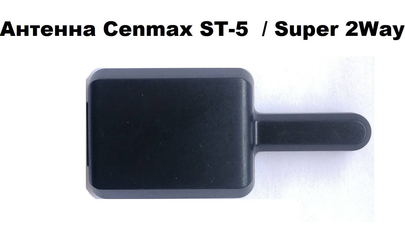 Антенна Cenmax ST-5  Super 2Way
